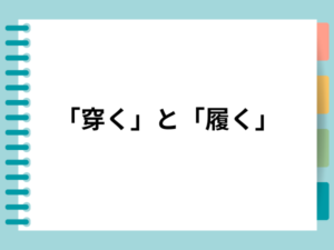 穿く